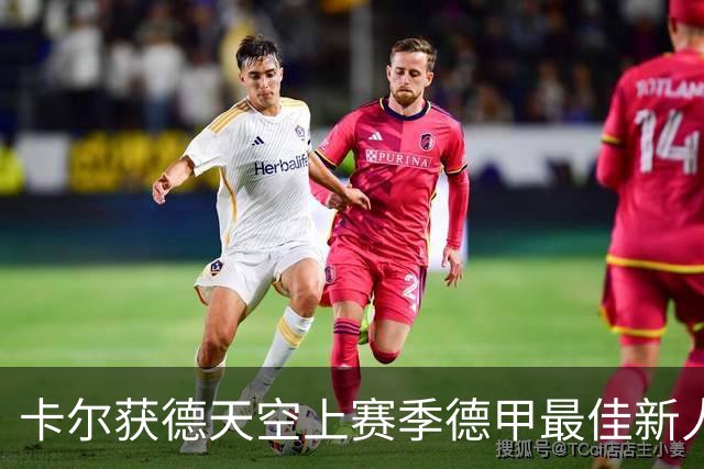 卡尔获德天空上赛季德甲最佳新人奖：感谢大家，我正恢复100%状态