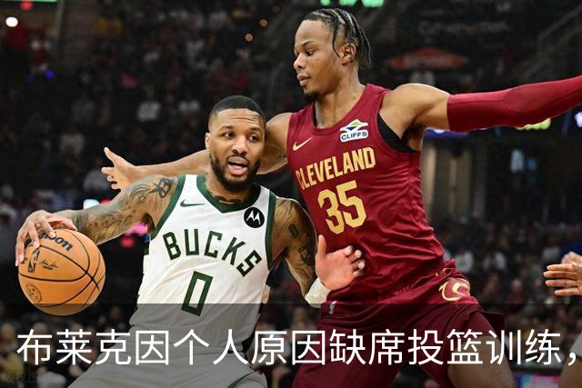 布莱克因个人原因缺席投篮训练，预计仍出战魔术对猛龙