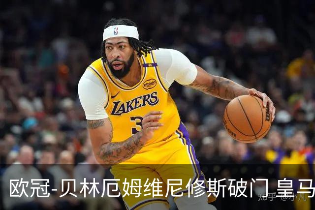 欧冠-贝林厄姆维尼修斯破门 皇马3-2那不勒斯