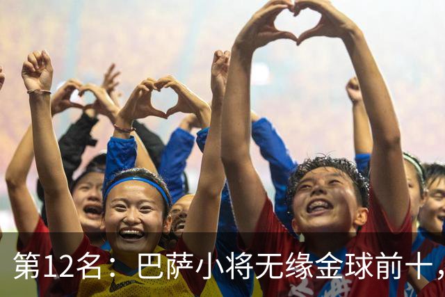 第12名：巴萨小将无缘金球前十，世界杯冠军后卫排名揭晓