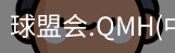 球盟会体育官网